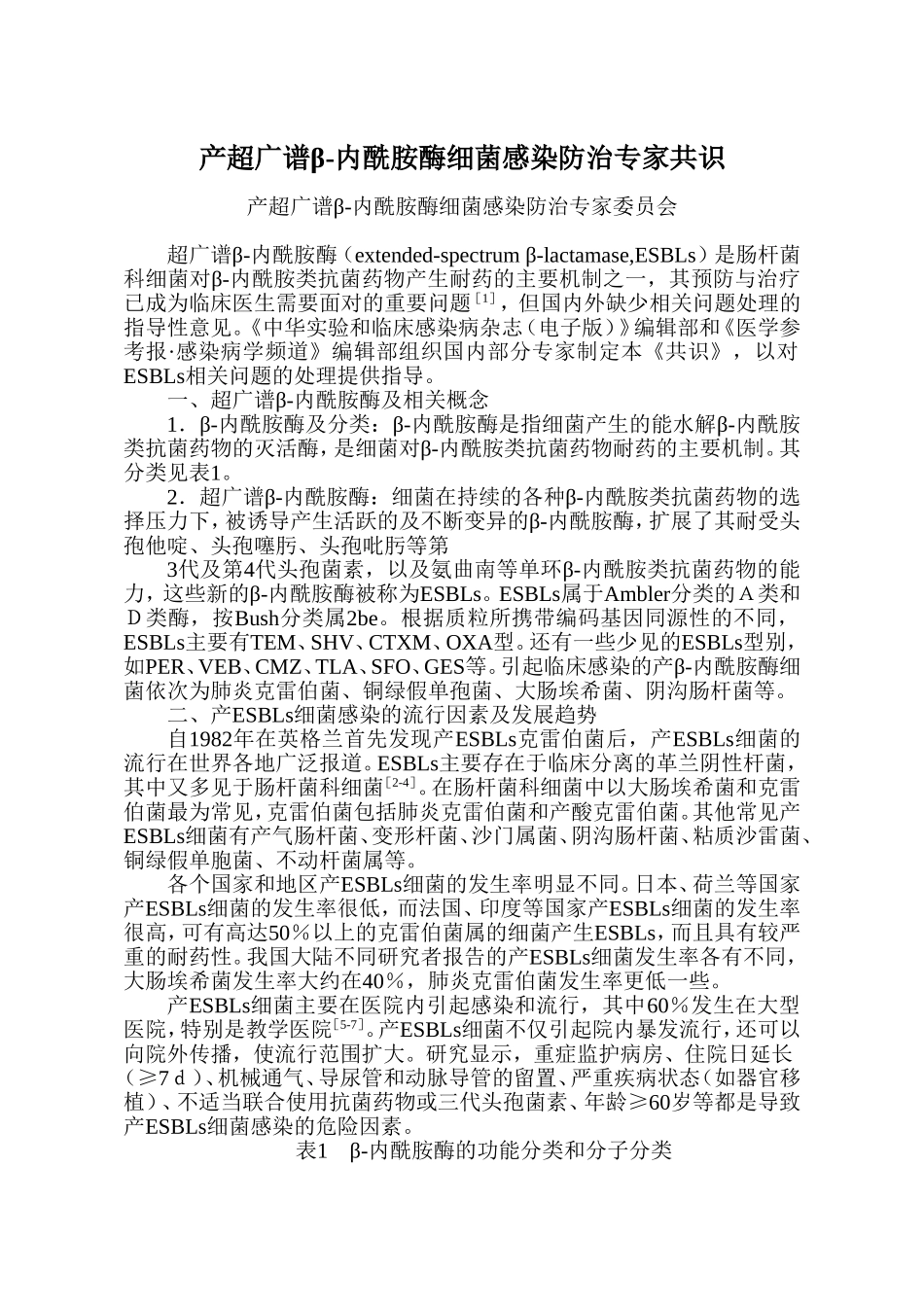 产超广谱β-内酰胺酶细菌感染防治专家共识[1].doc_第1页