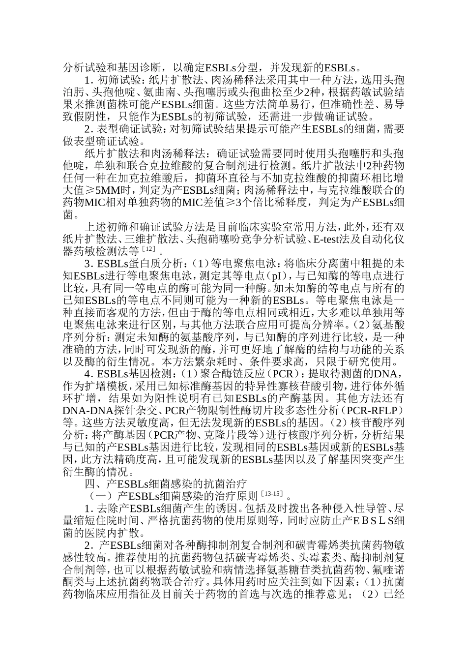 产超广谱β-内酰胺酶细菌感染防治专家共识[1].doc_第3页