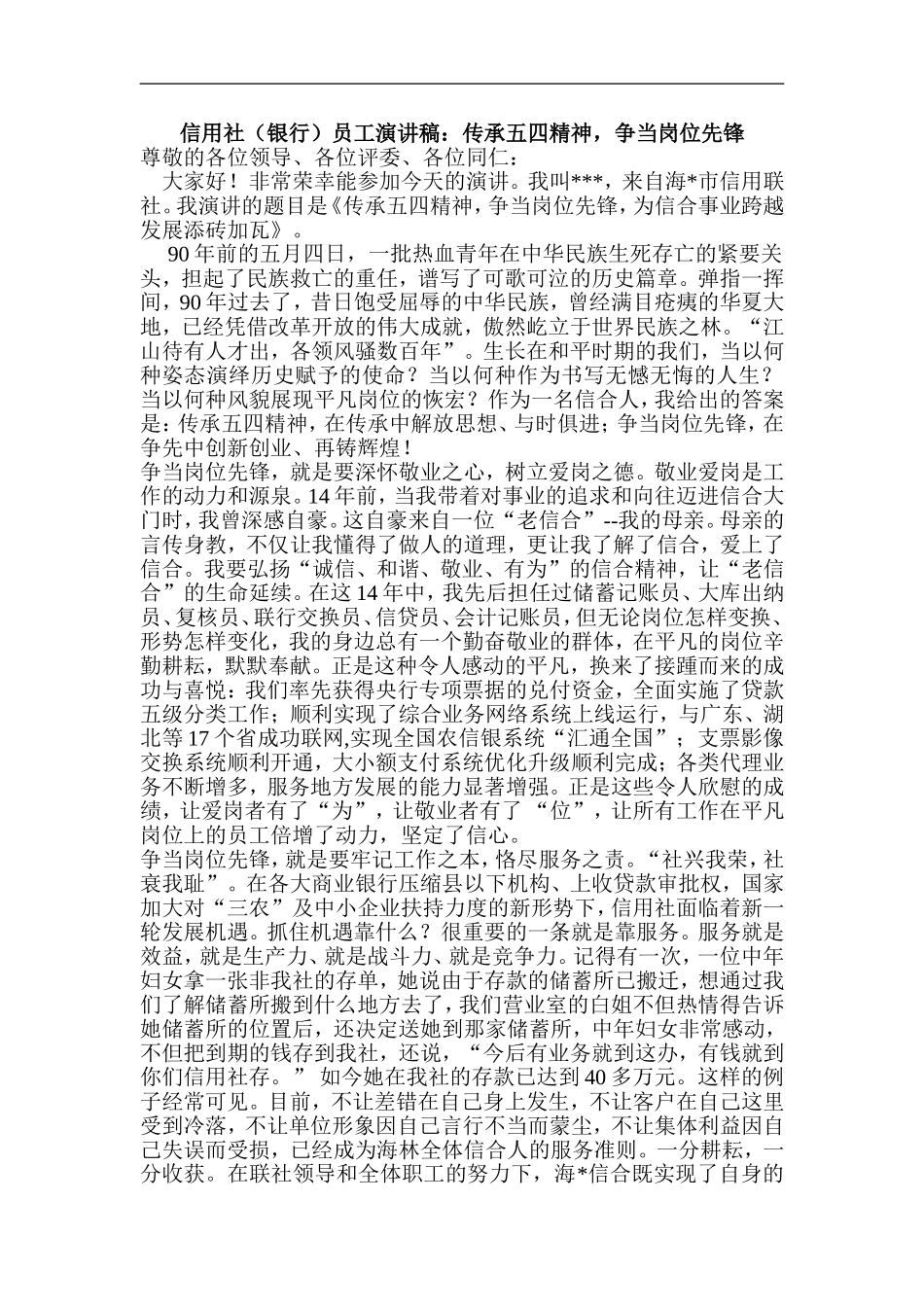 信用社(银行)员工演讲稿：传承五四精神-争当岗位先锋.doc_第1页
