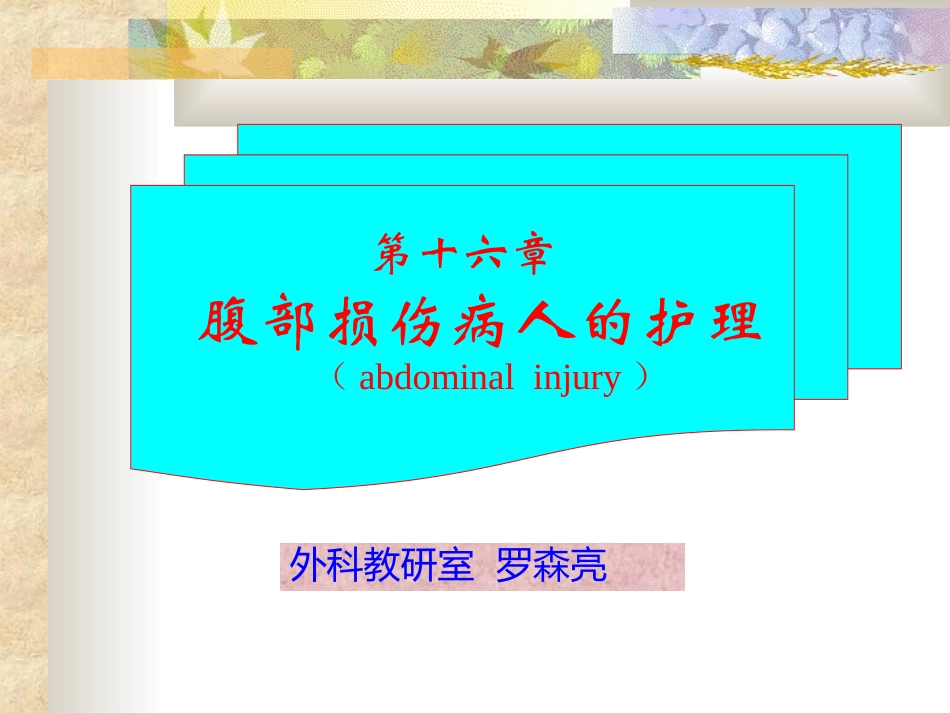 外科教研室-罗森亮.ppt_第1页