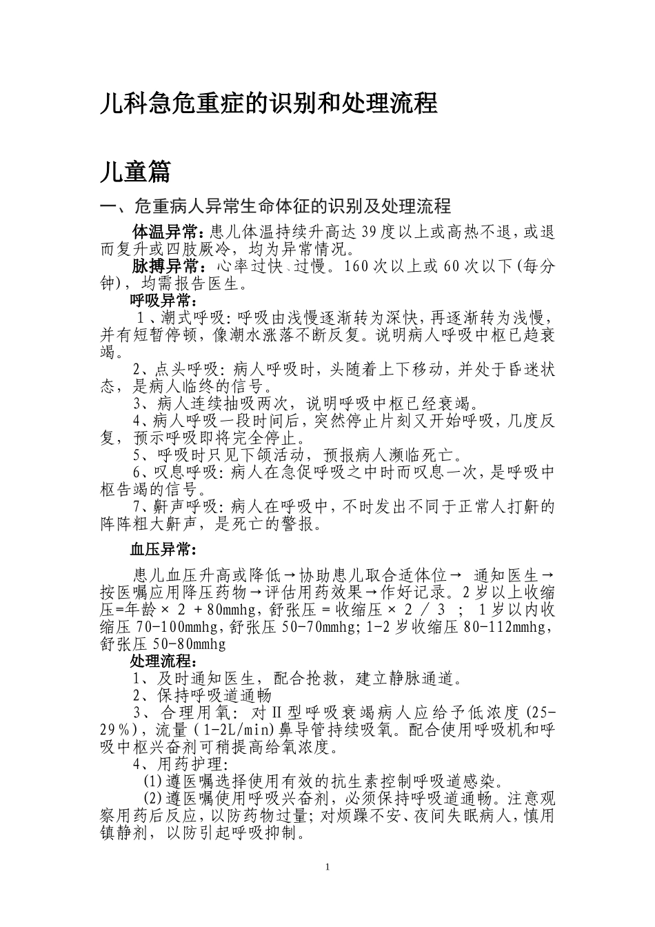 儿科急危重症的识别.doc_第1页