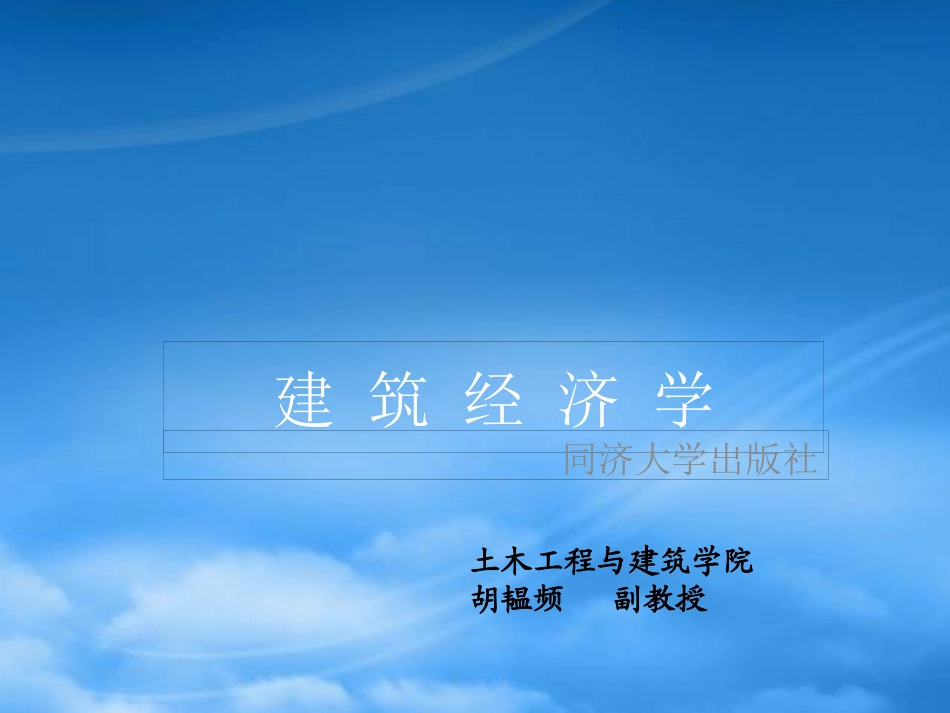 [精选]建筑经济学.pptx_第1页