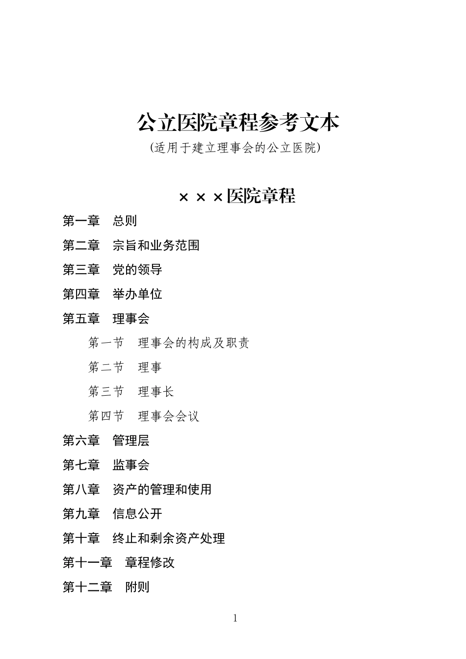 公立医院章程示范文本.doc_第1页