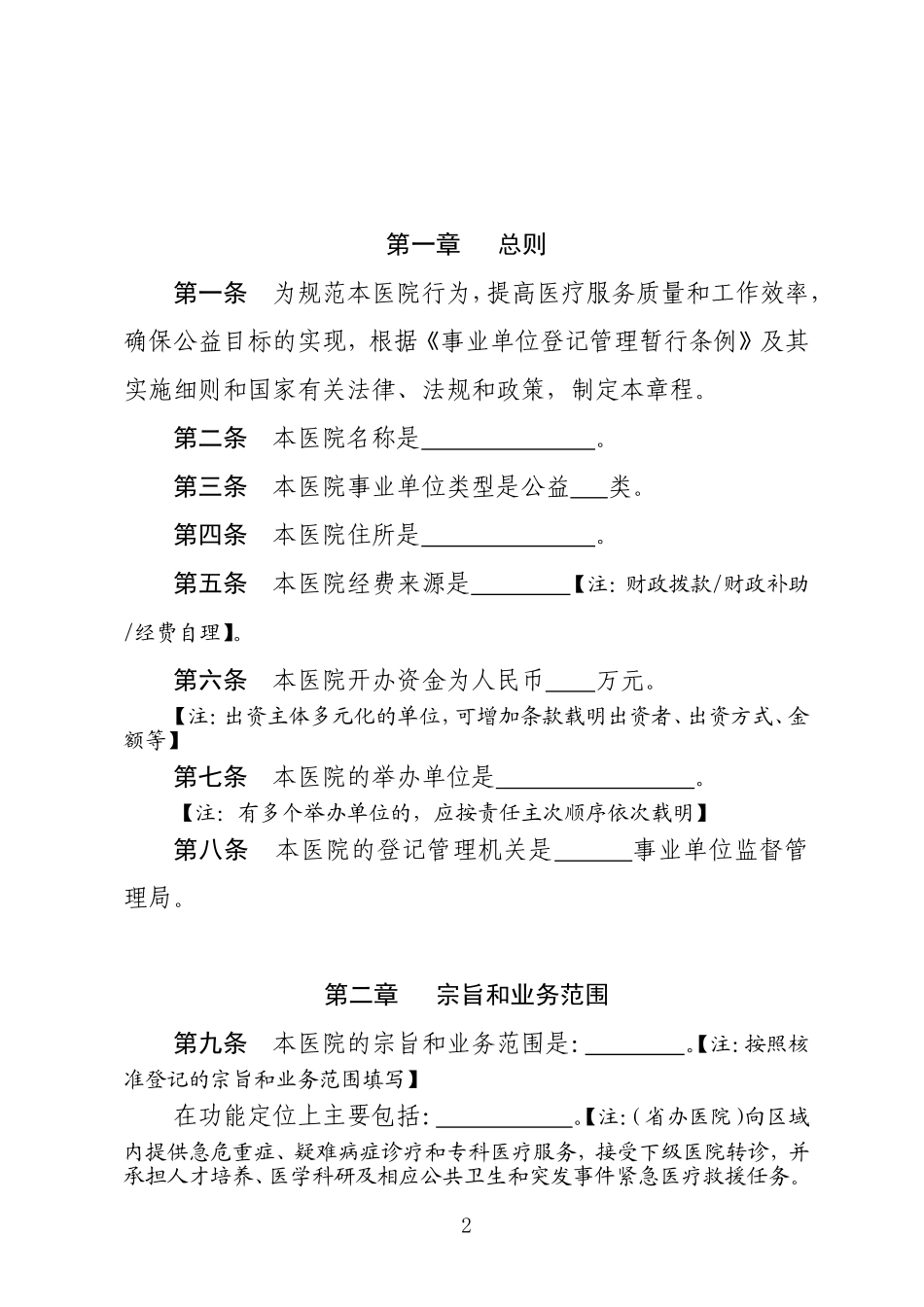 公立医院章程示范文本.doc_第2页