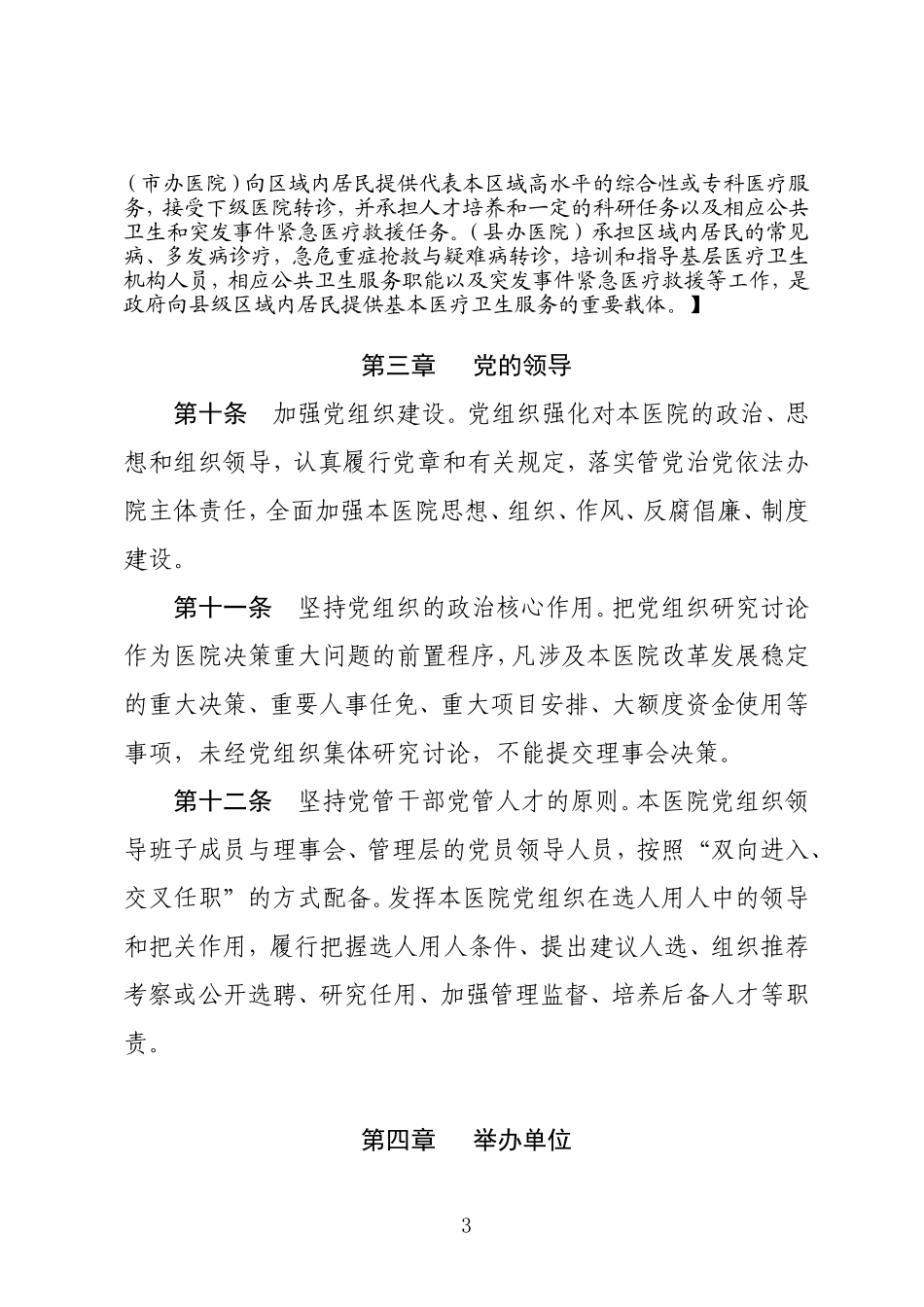 公立医院章程示范文本.doc_第3页