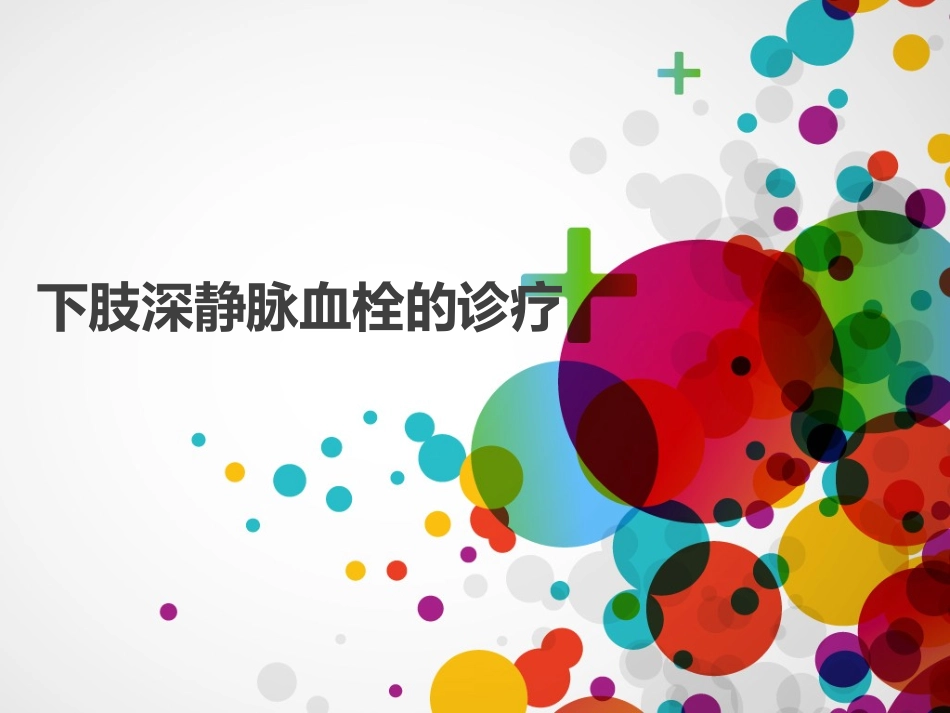 下肢深静脉血栓诊疗.ppt_第1页