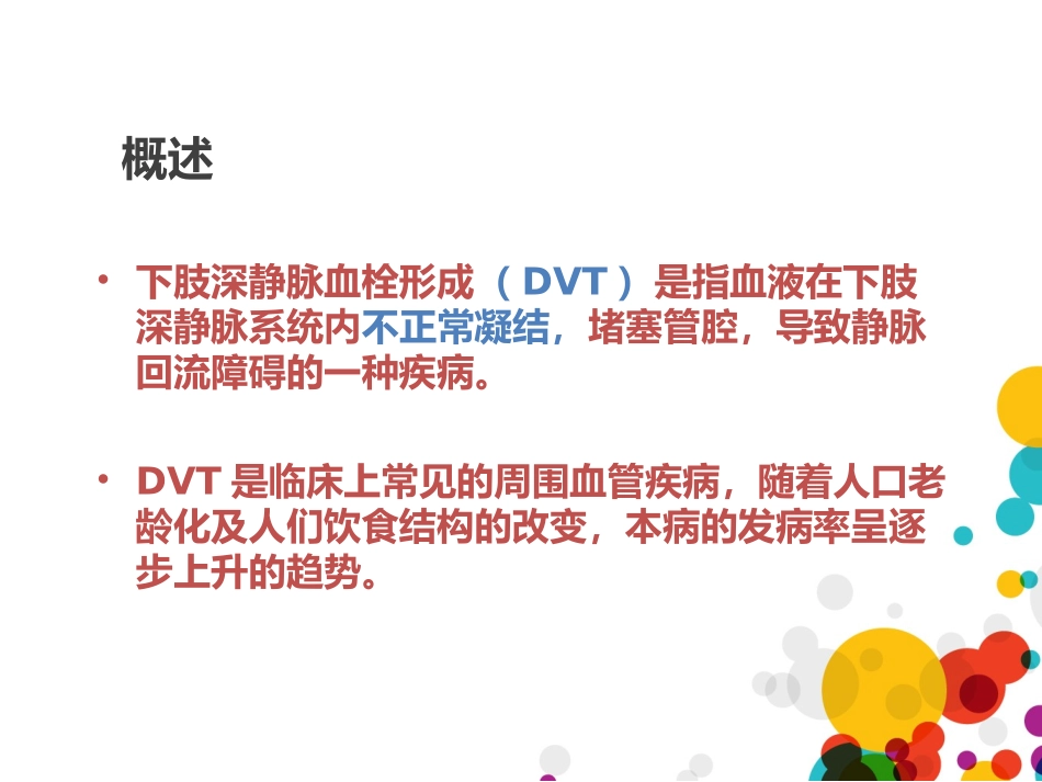 下肢深静脉血栓诊疗.ppt_第2页