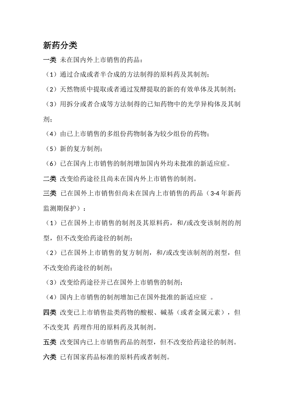 六大类新药分类.docx_第1页
