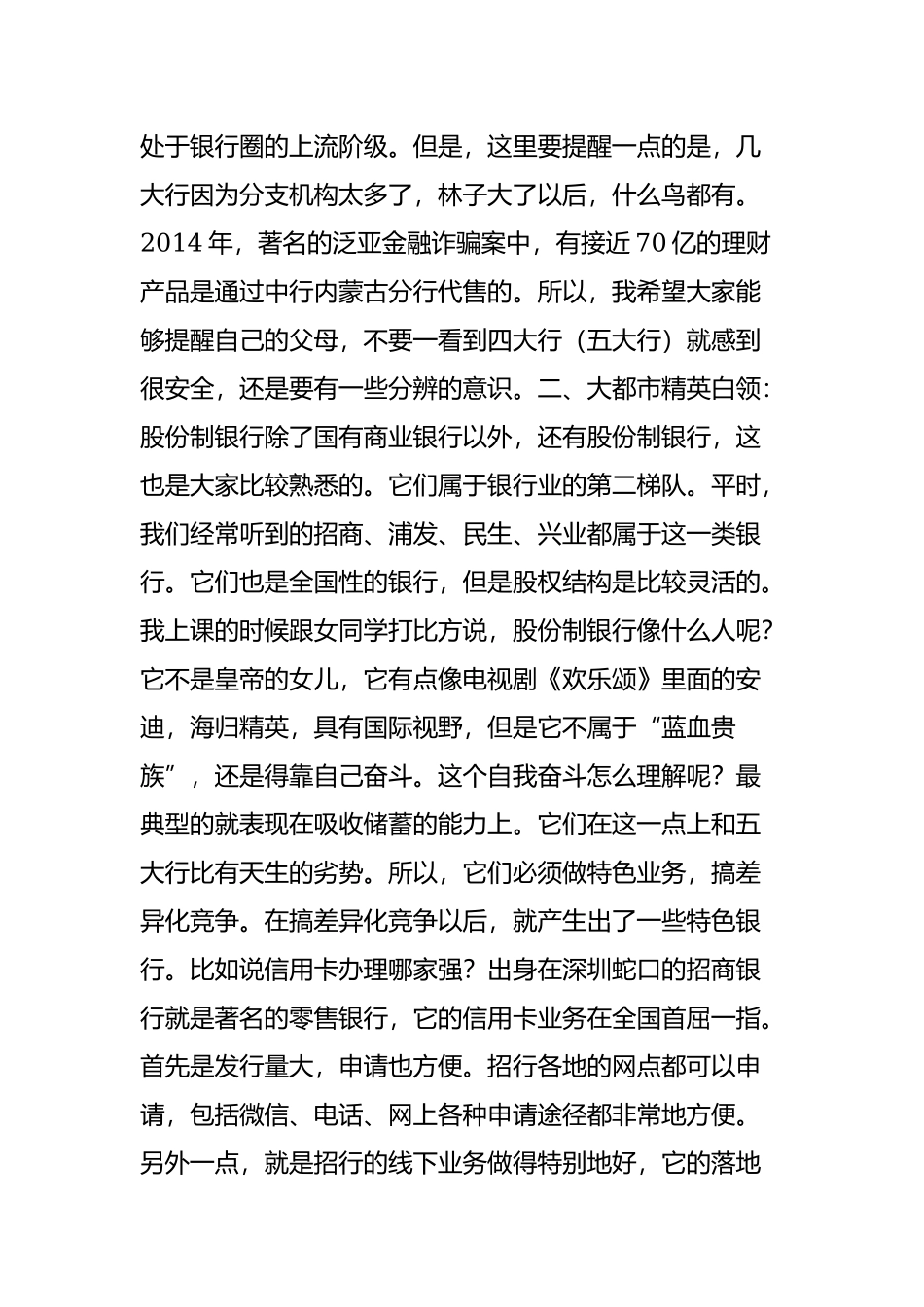 中国银行圈的血统和阶级.doc_第2页