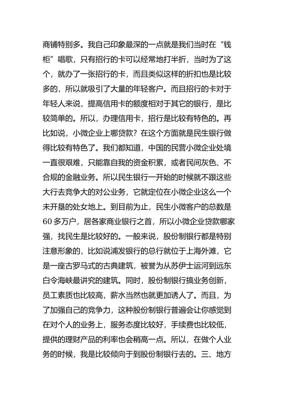 中国银行圈的血统和阶级.doc_第3页