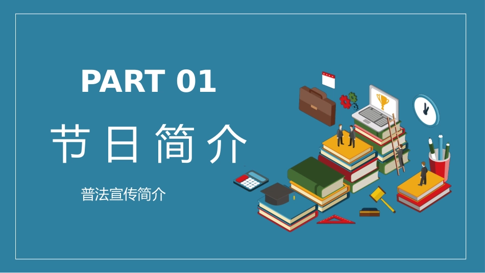 世界法律日普法宣传PPT模板.pptx_第3页