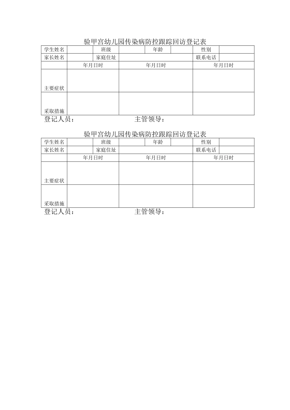 传染病防控跟踪回访登记表.doc_第1页
