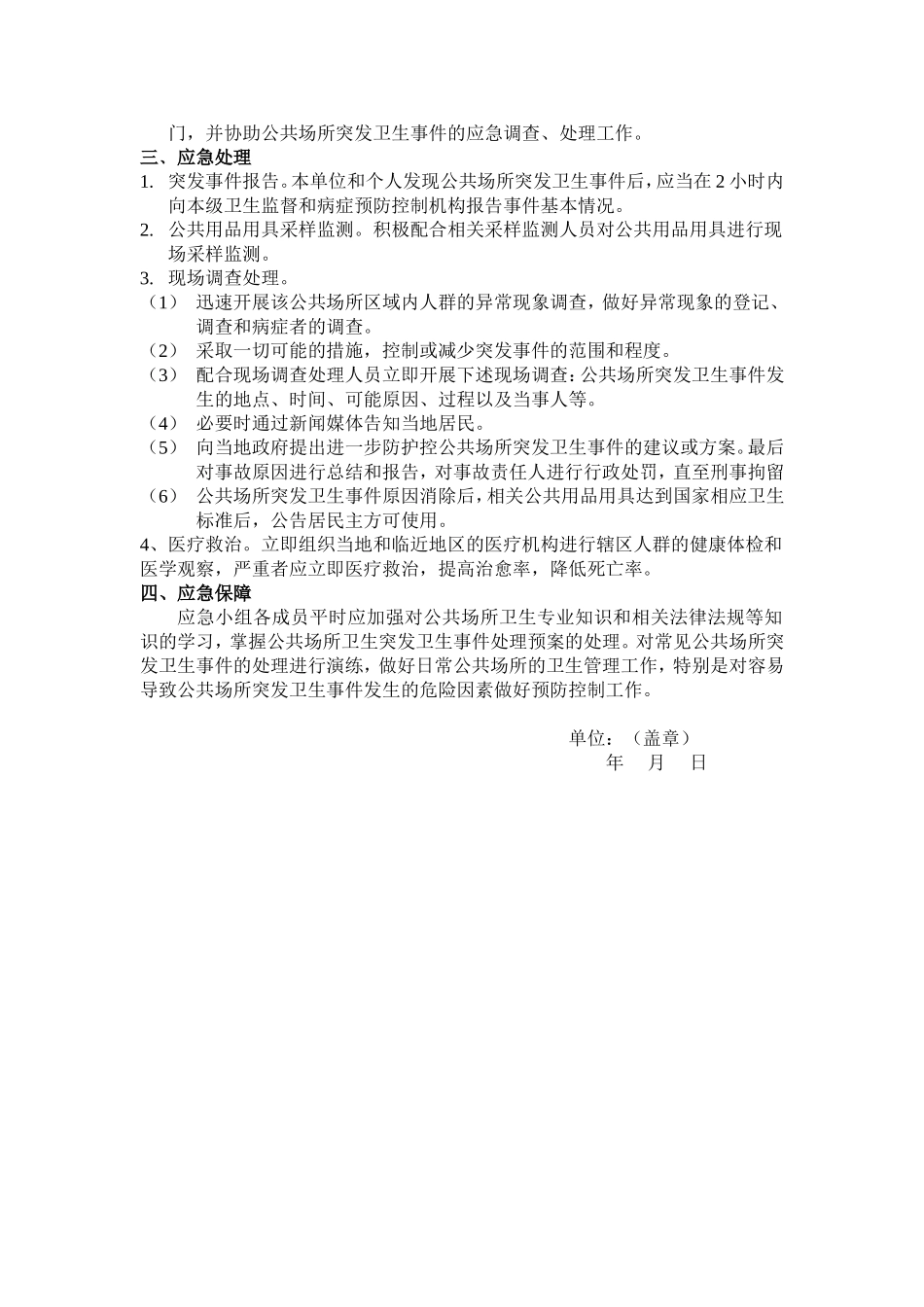 公共场所危害健康应急预案.doc_第3页