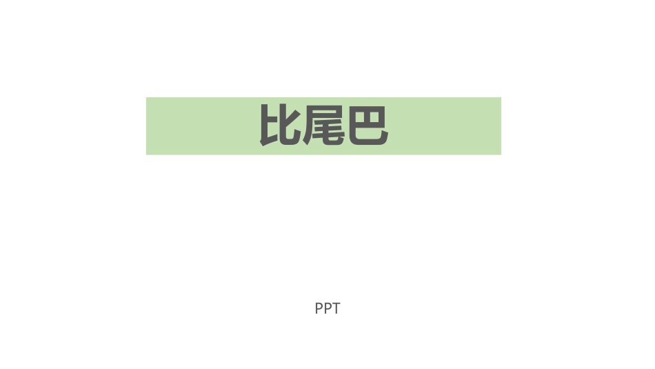 比尾巴PPT课件1.pptx_第1页