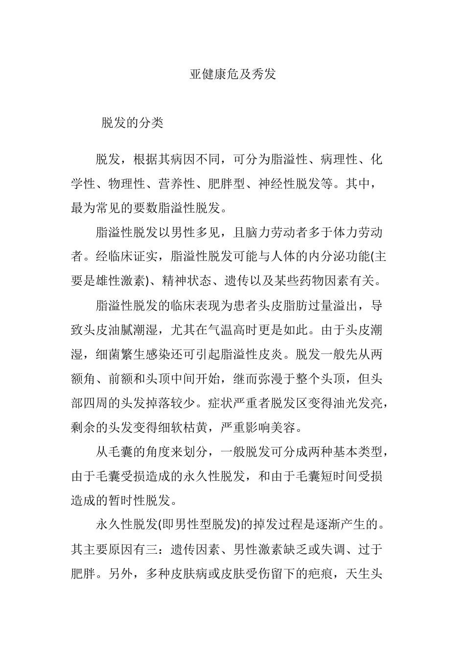 亚健康危及秀发.doc_第1页