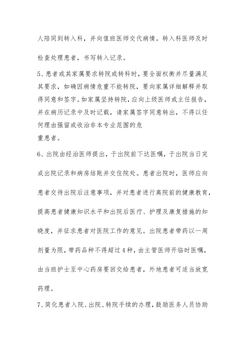 为患者入院、出院、转科、转院提供的指导和各种便民措施-(1).doc_第2页