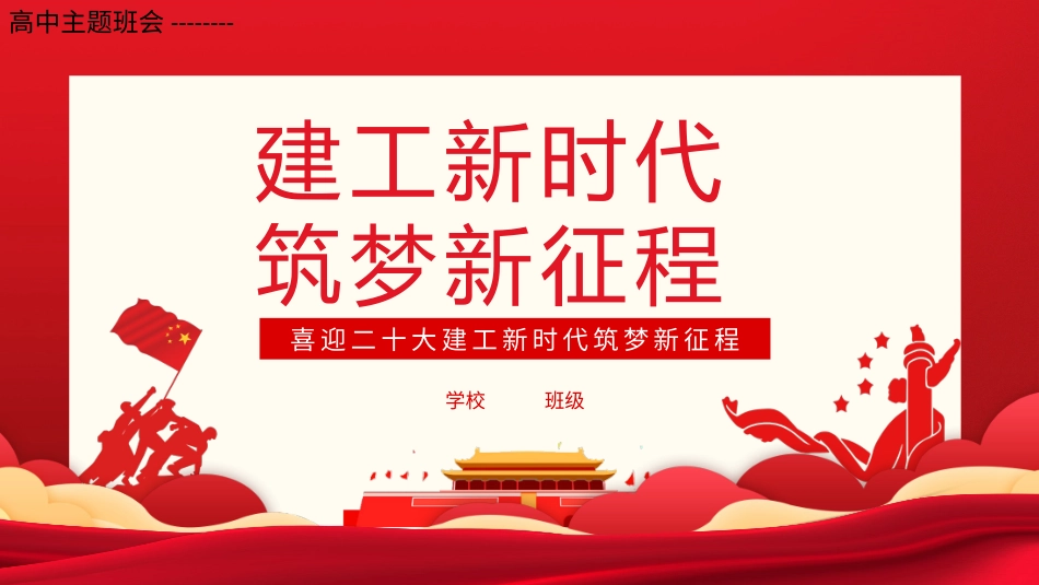 高中主题班会--------喜迎二十大建工新时代筑梦新征程课件.pptx_第1页