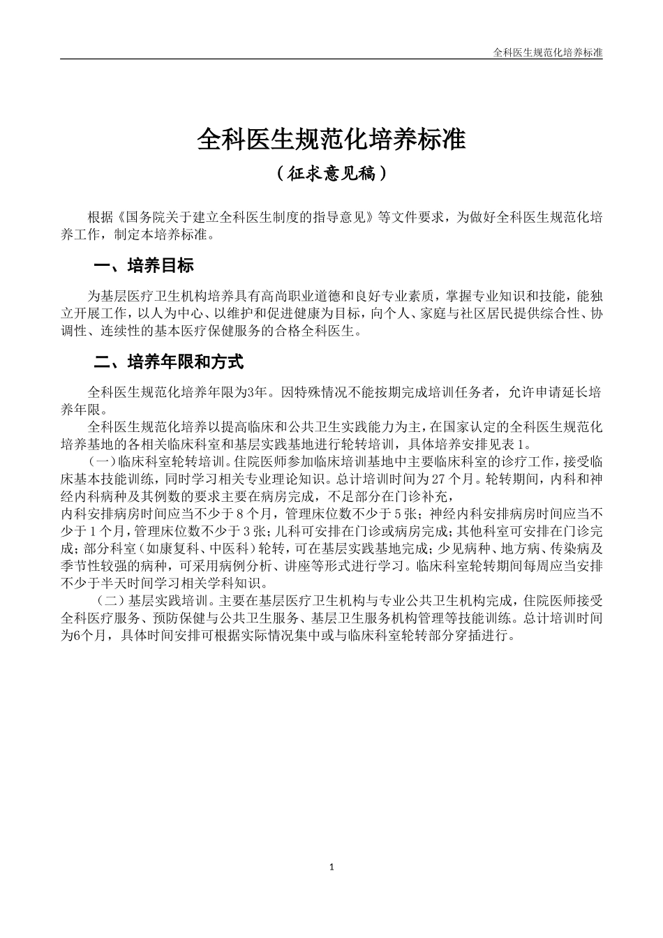 全科医生规范化培养标准.doc_第1页