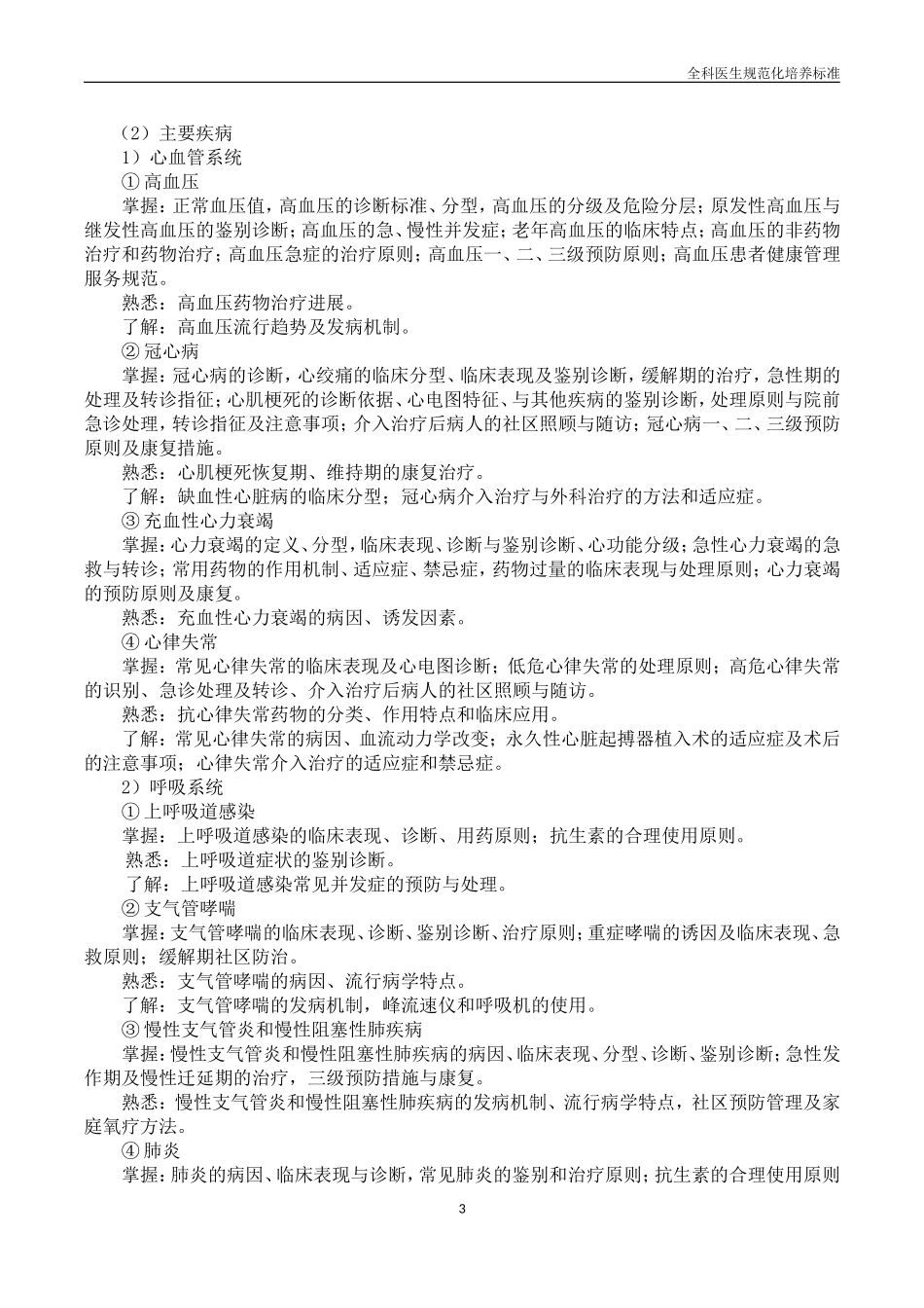 全科医生规范化培养标准.doc_第3页