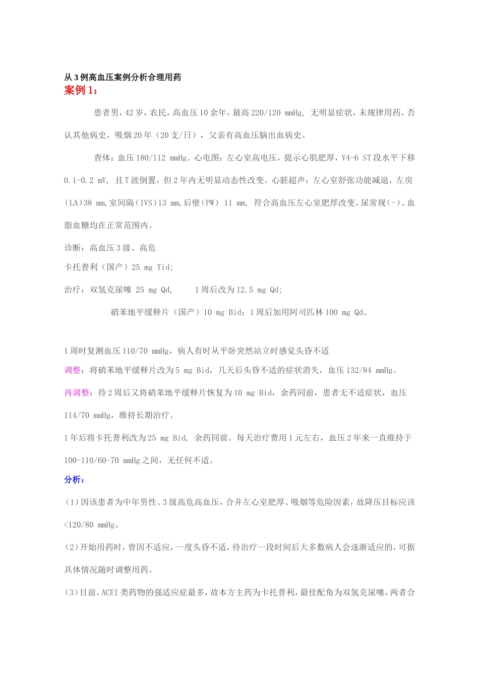 从3例高血压案例分析合理用药.doc_第1页