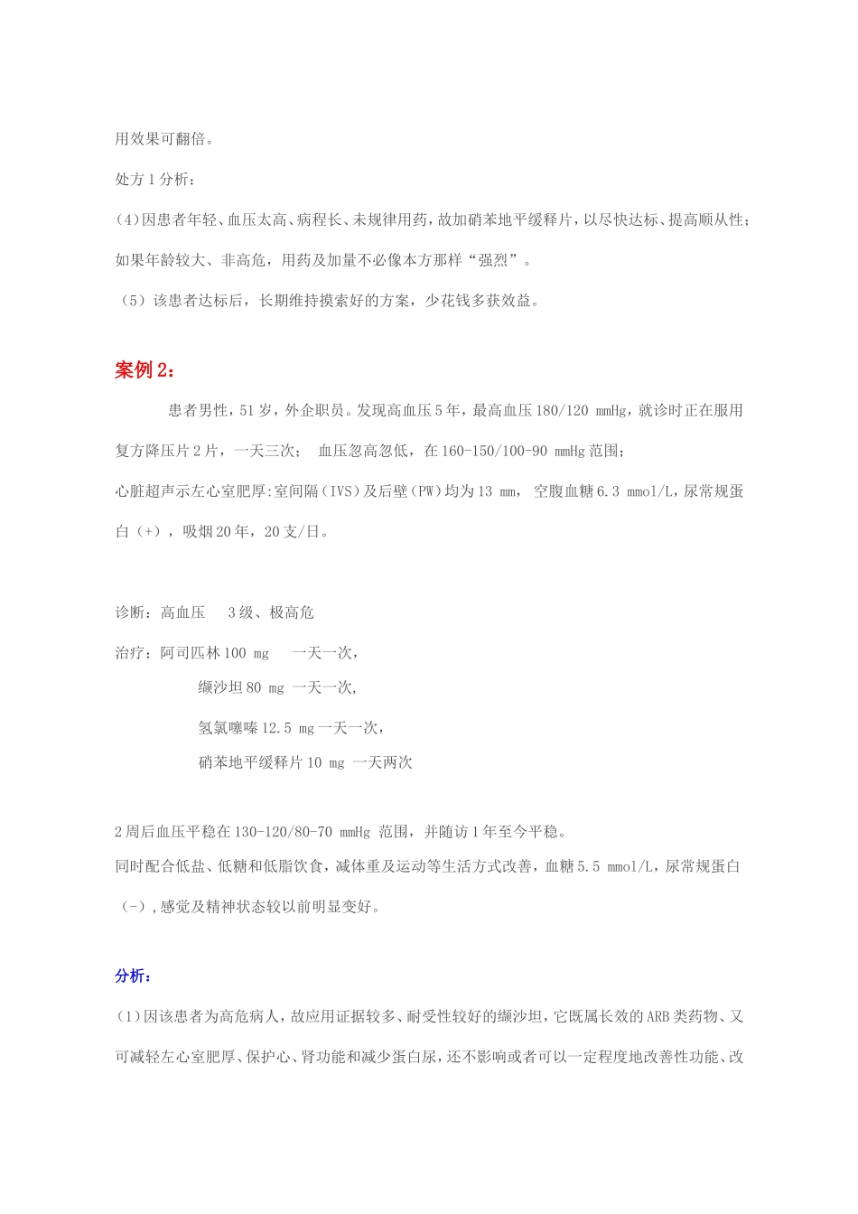 从3例高血压案例分析合理用药.doc_第2页