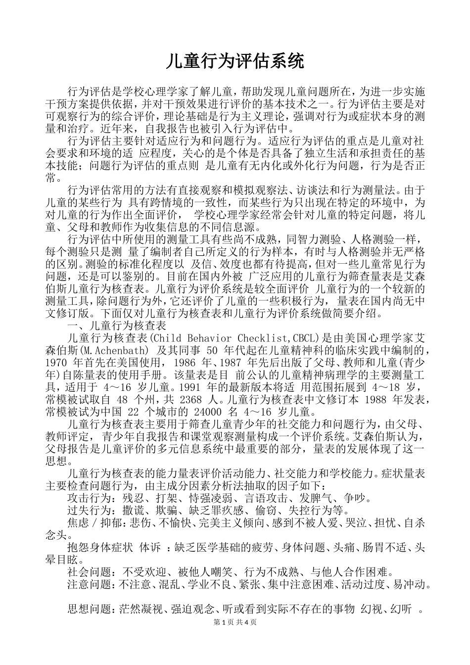 儿童行为评估.doc_第1页