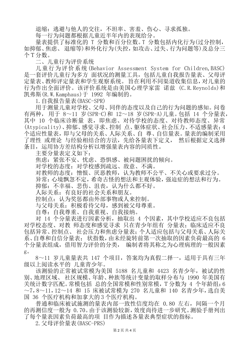 儿童行为评估.doc_第2页