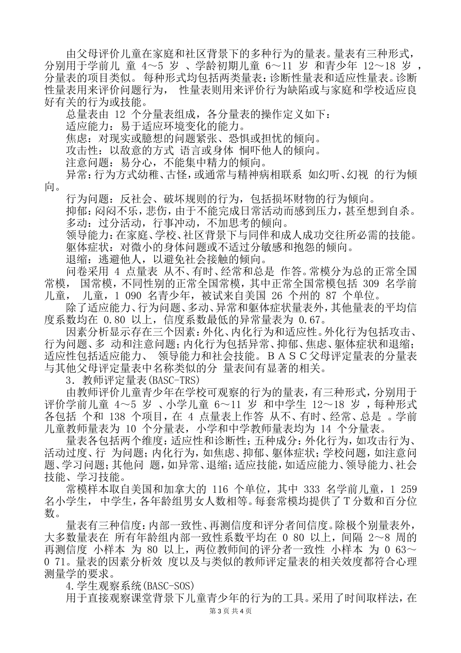 儿童行为评估.doc_第3页