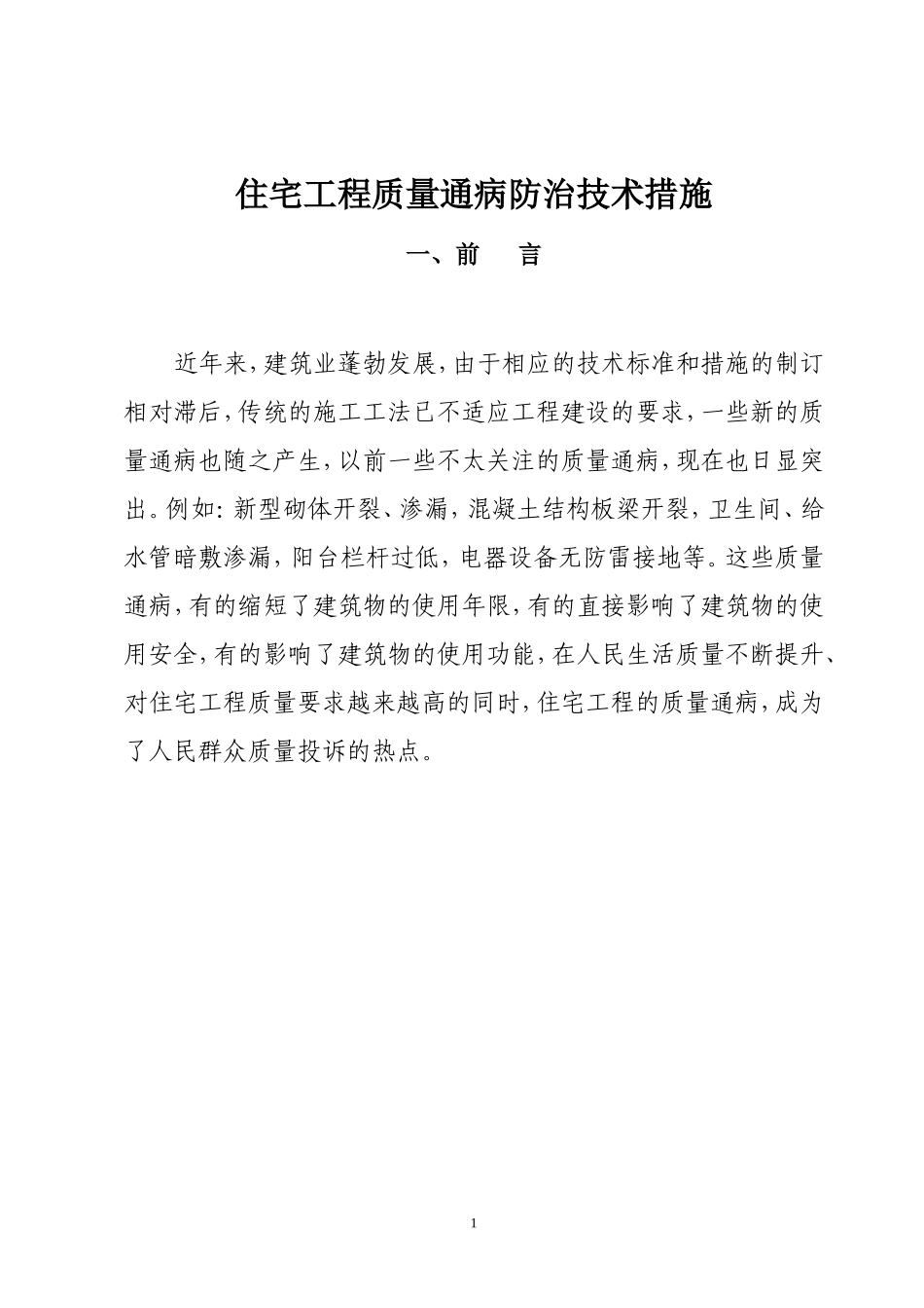 住宅工程质量通病防治技术措施二十条.doc_第1页