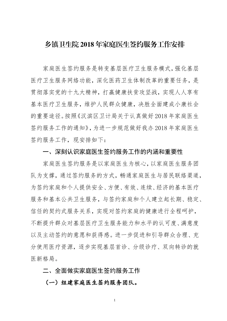 乡镇卫生院2018年家庭医生签约服务工作安排.doc_第1页