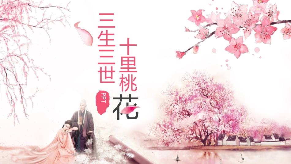 三生三世十里桃花PPT模板.pptx_第1页