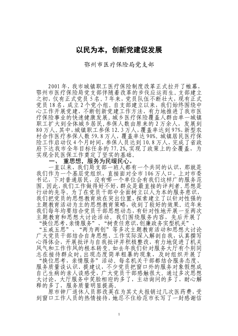 以民为本创新党建促发展-市医保局申报先进党组织材料.doc_第1页