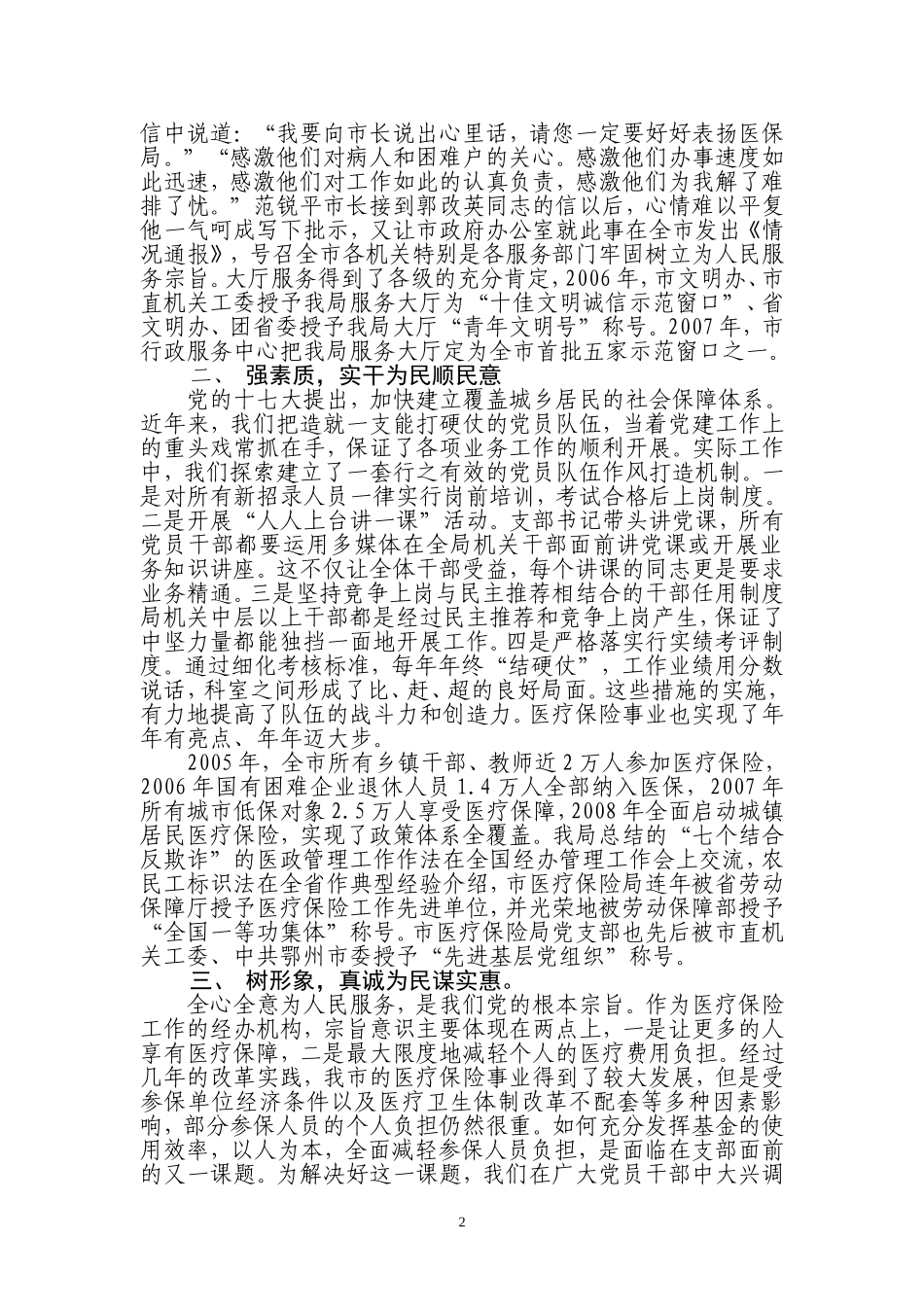以民为本创新党建促发展-市医保局申报先进党组织材料.doc_第2页