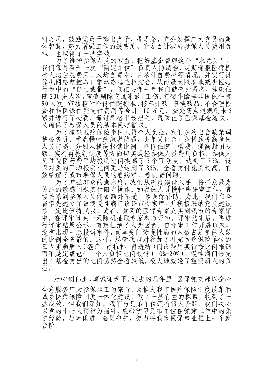 以民为本创新党建促发展-市医保局申报先进党组织材料.doc_第3页