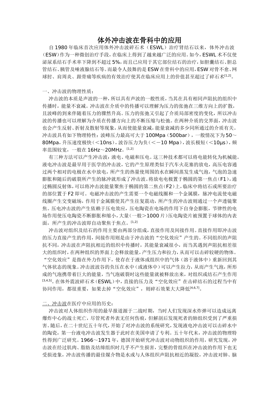 体外冲击波在骨科中的应用.doc_第1页