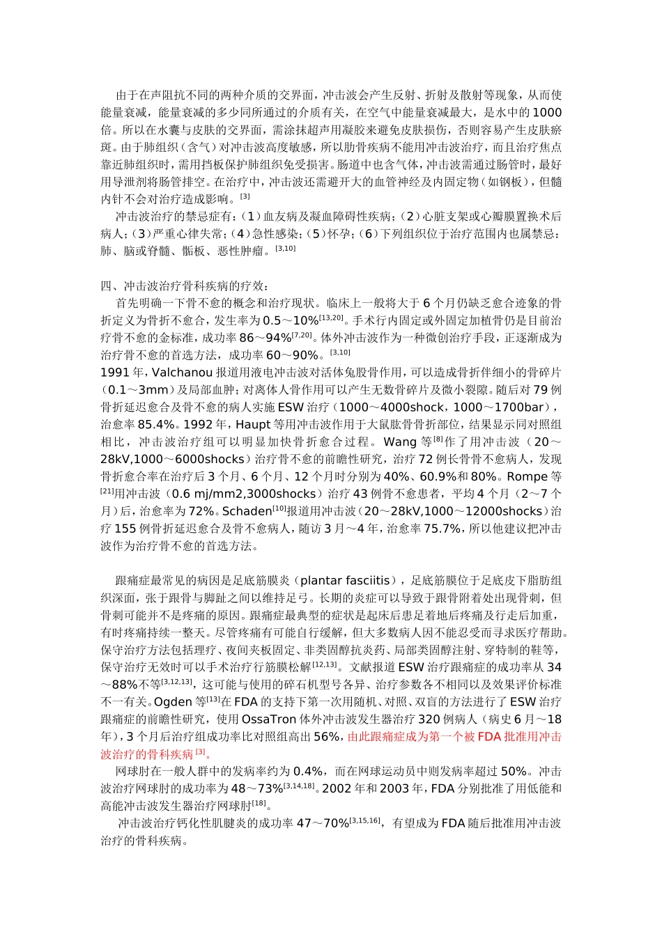 体外冲击波在骨科中的应用.doc_第3页