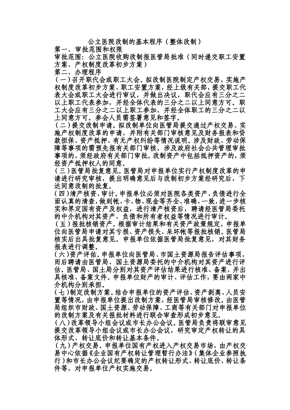 公立医院改制.doc_第1页