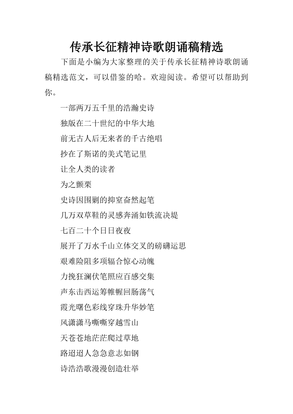 传承长征精神诗歌朗诵稿精选.docx_第1页