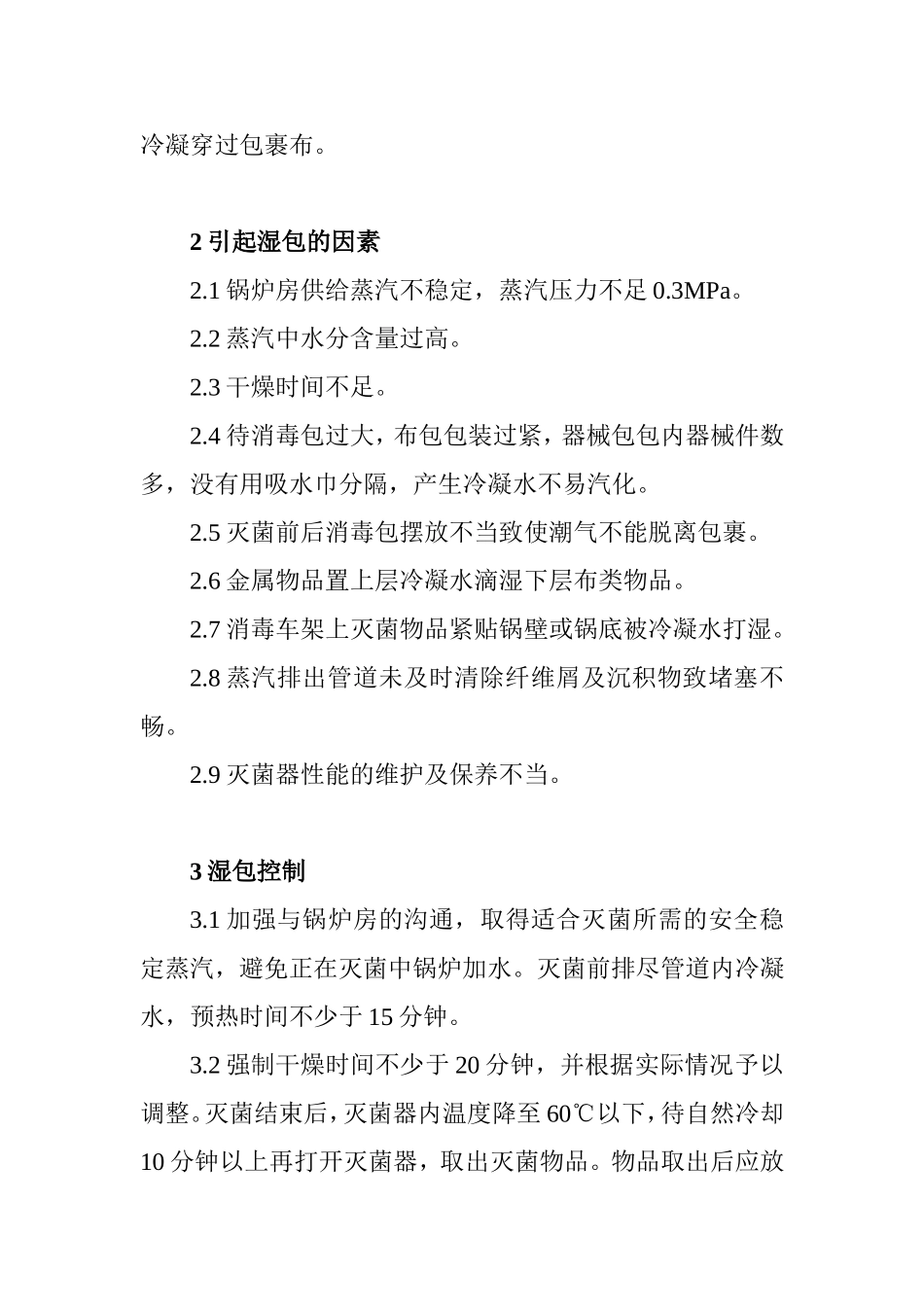 供应室清洗消毒及灭菌效果监测标准.doc_第2页