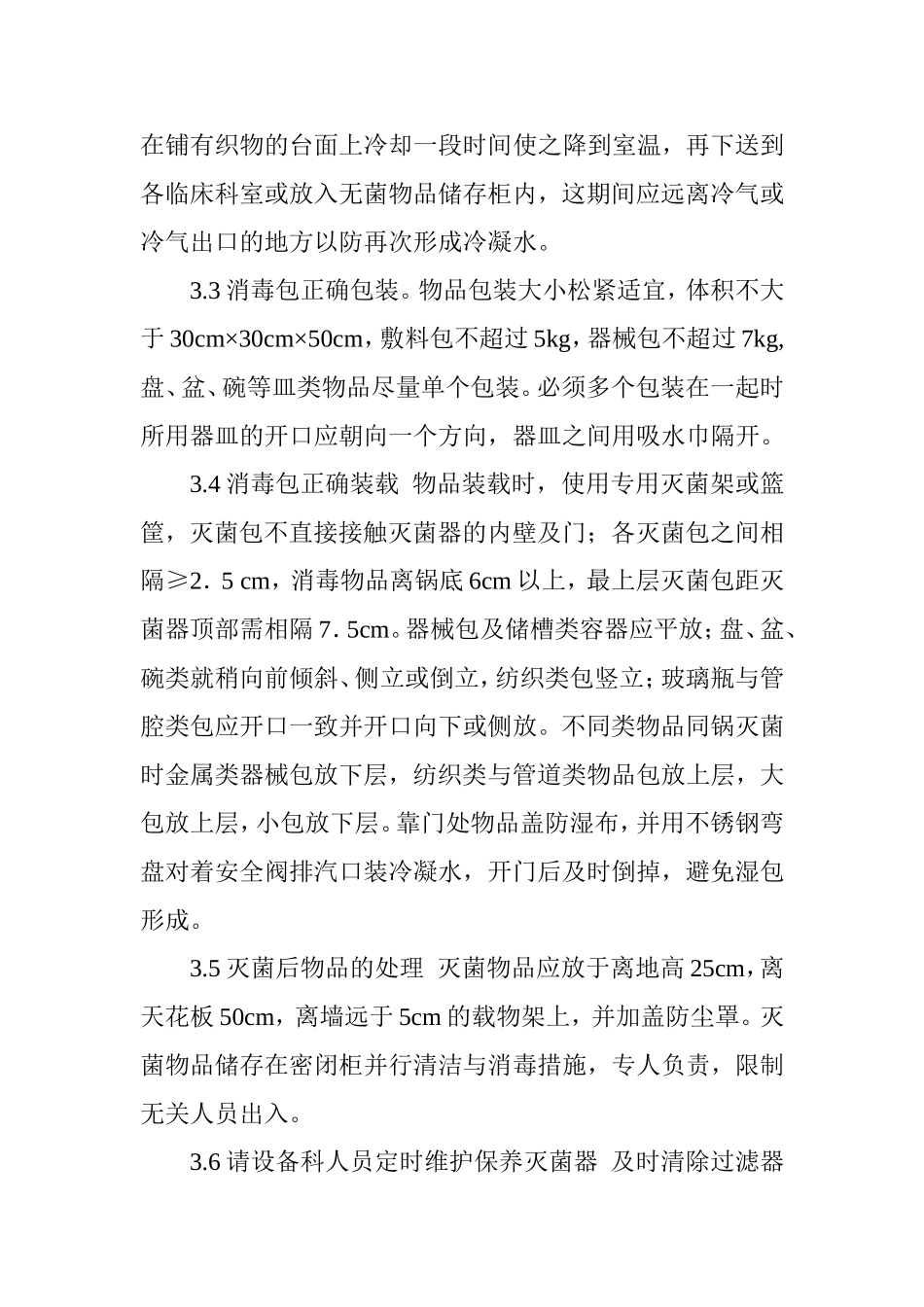 供应室清洗消毒及灭菌效果监测标准.doc_第3页