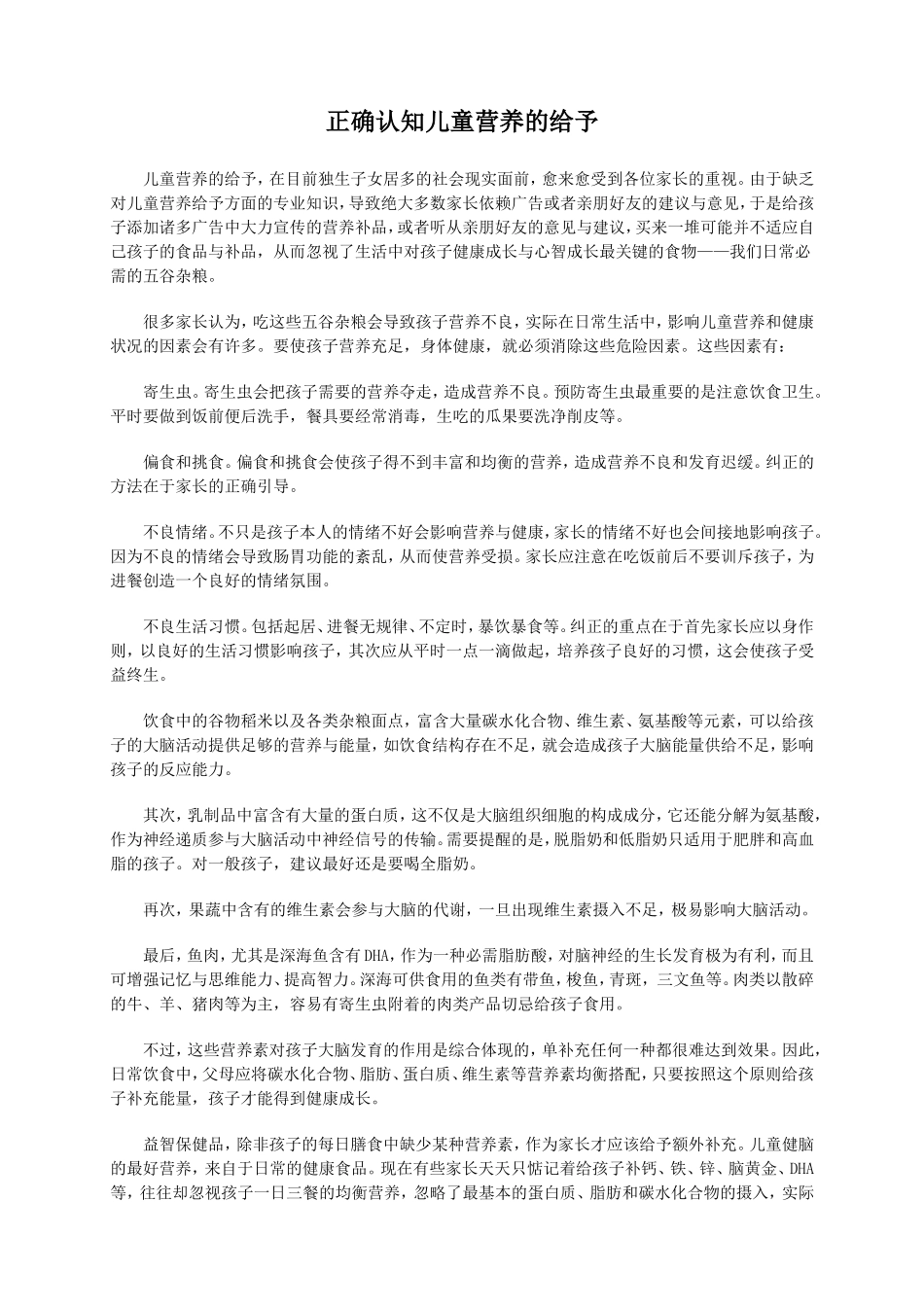 今年的正确认知儿童营养的给予(精).doc_第1页