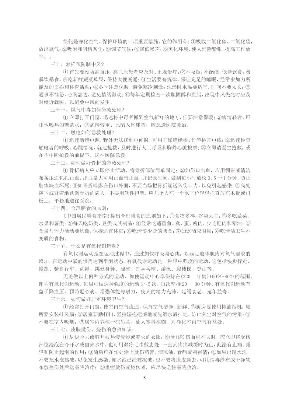 健康知识讲座内容.doc_第3页