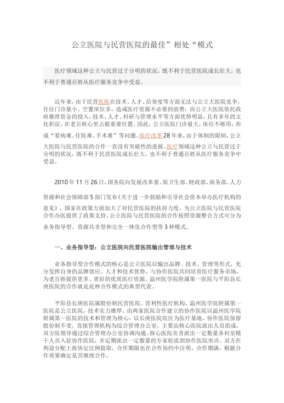 公立医院与民营医院的发展趋势.doc_第1页