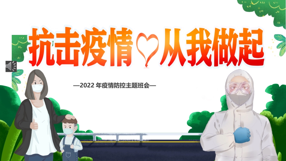 抗击疫情从我做起疫情防控主题班会课件.pptx_第1页