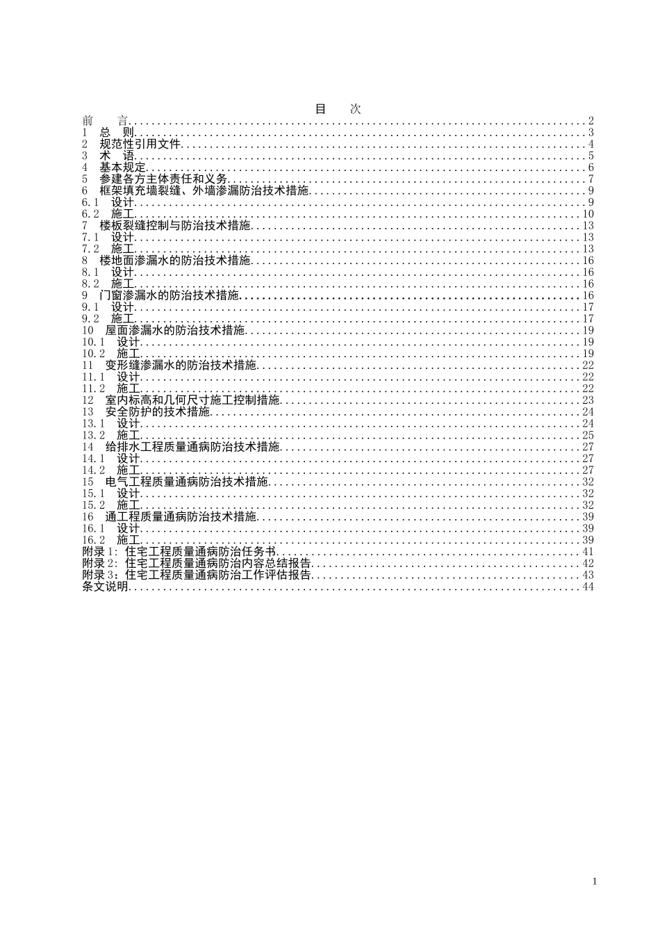 住宅工程质量通病防治技术规程(DB42／T636-2010).doc_第2页