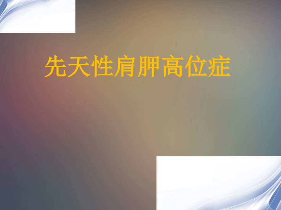 先天性高肩胛症.pptx_第1页