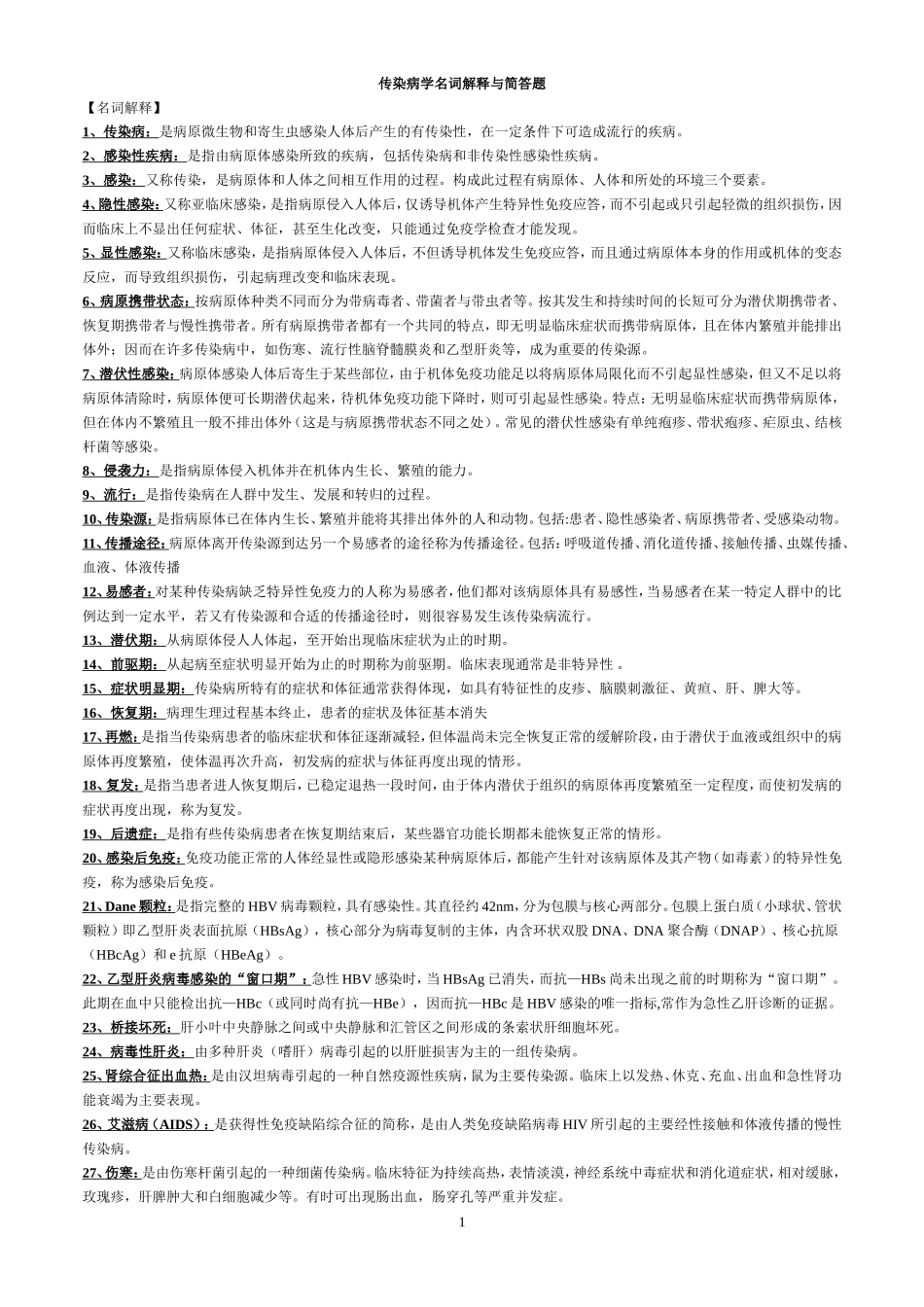 传染病学名词解释与简答题.doc_第1页