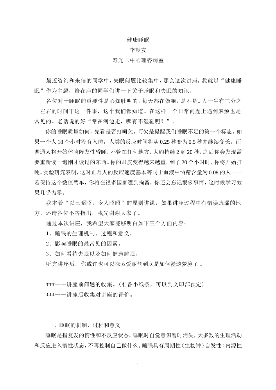 健康睡眠讲座定稿.doc_第1页