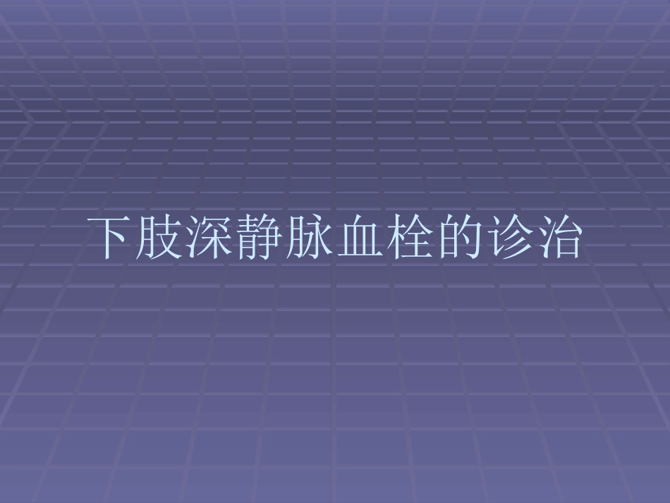 下肢深静脉血栓资料.ppt_第1页