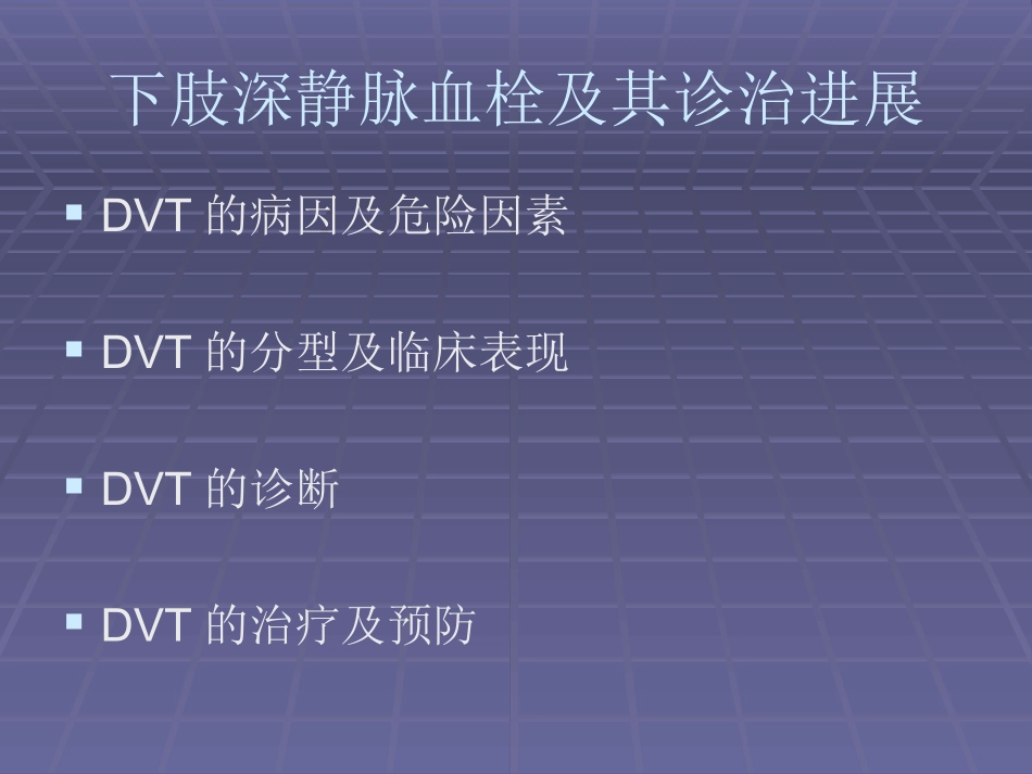 下肢深静脉血栓资料.ppt_第2页